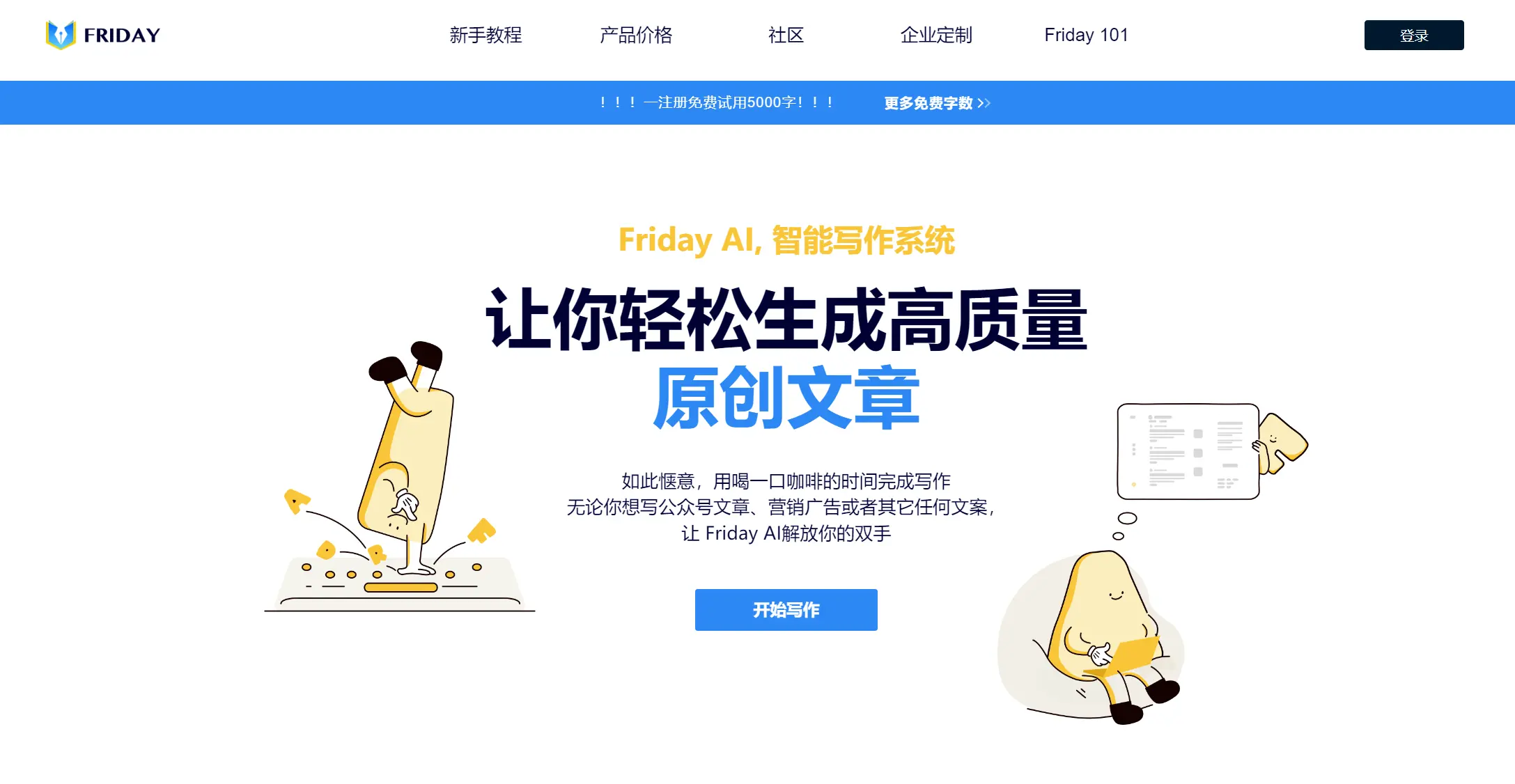 FridayAI写作助手