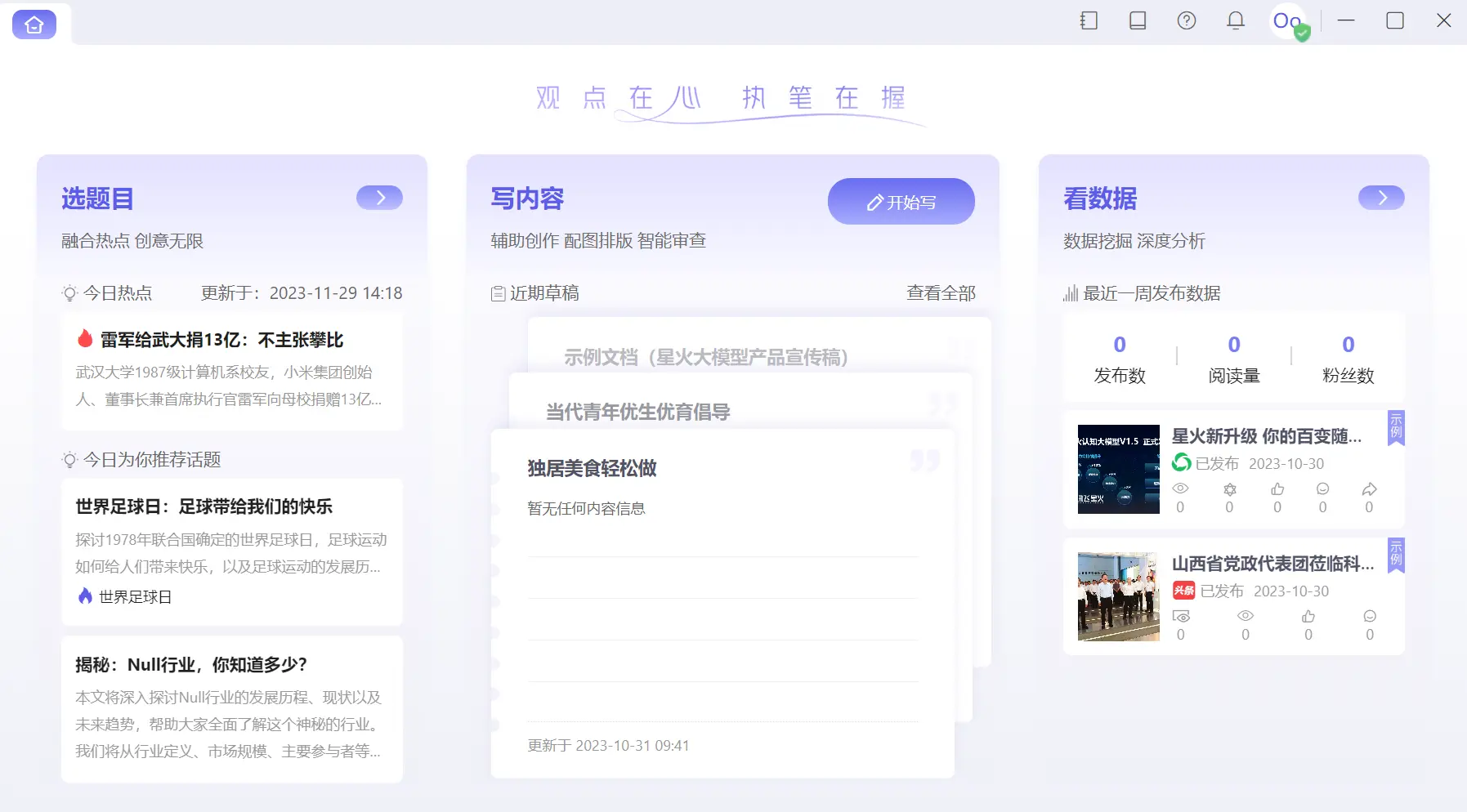 讯飞绘文-免费AI写作