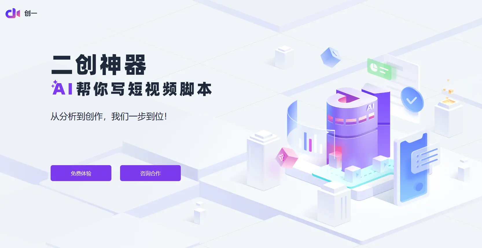 创一AI 二创神器 创一AI 二创神器