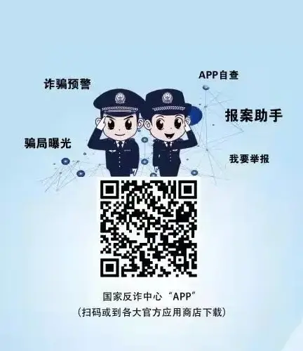 反诈中心 反诈中心