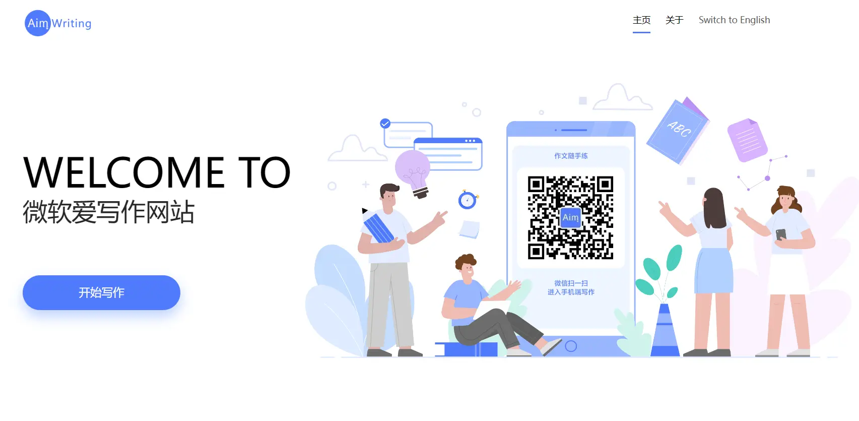 微软爱写作Microsoft Aim Writing