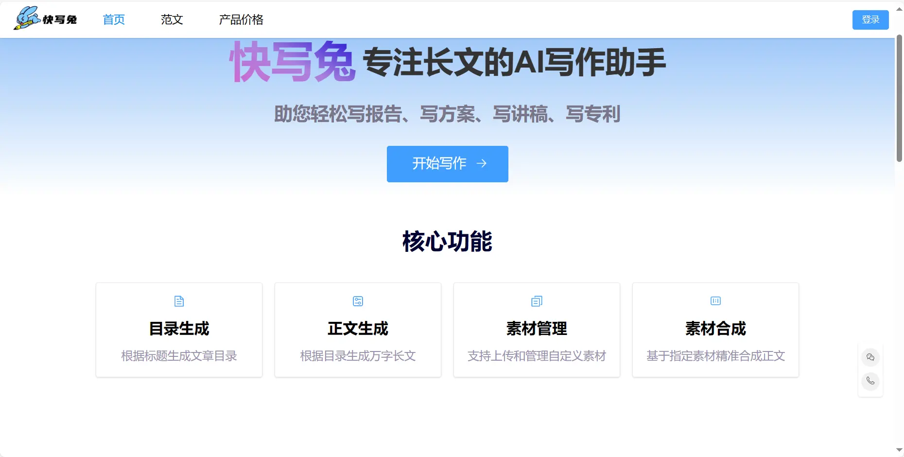 快写兔 – 长文写作助手