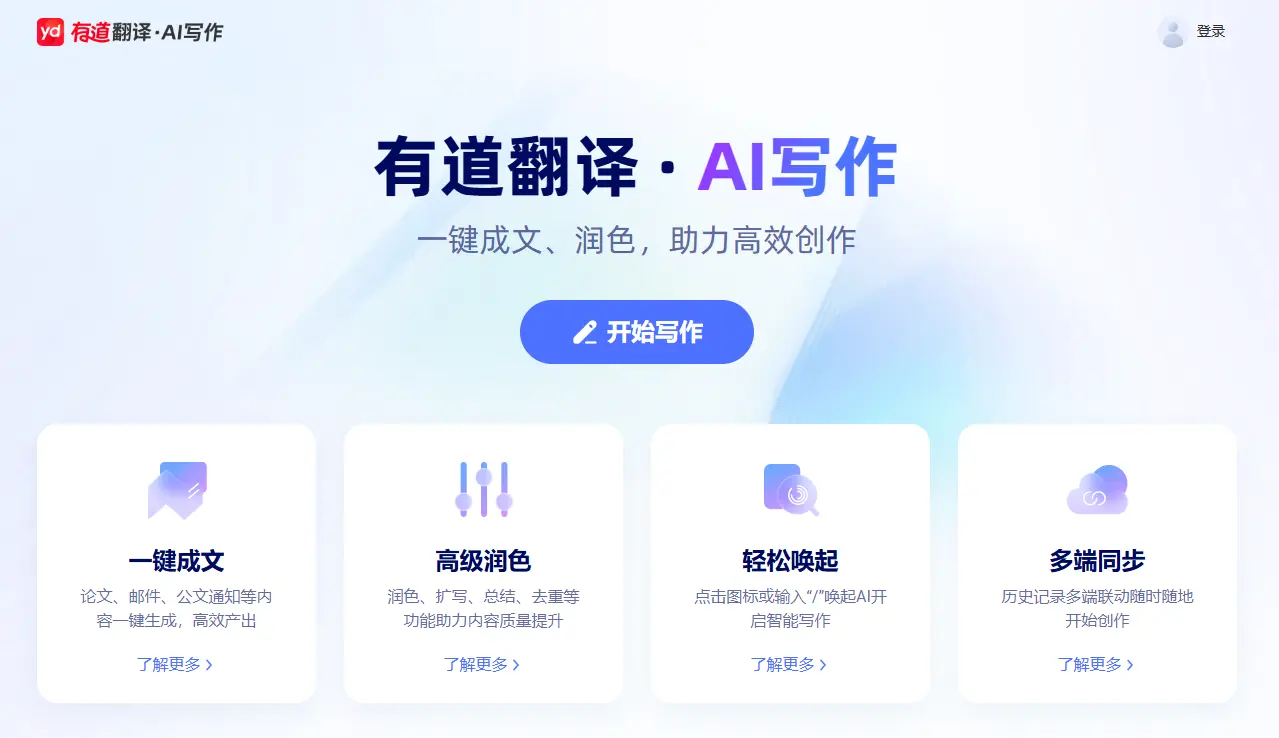 有道翻译·AI写作