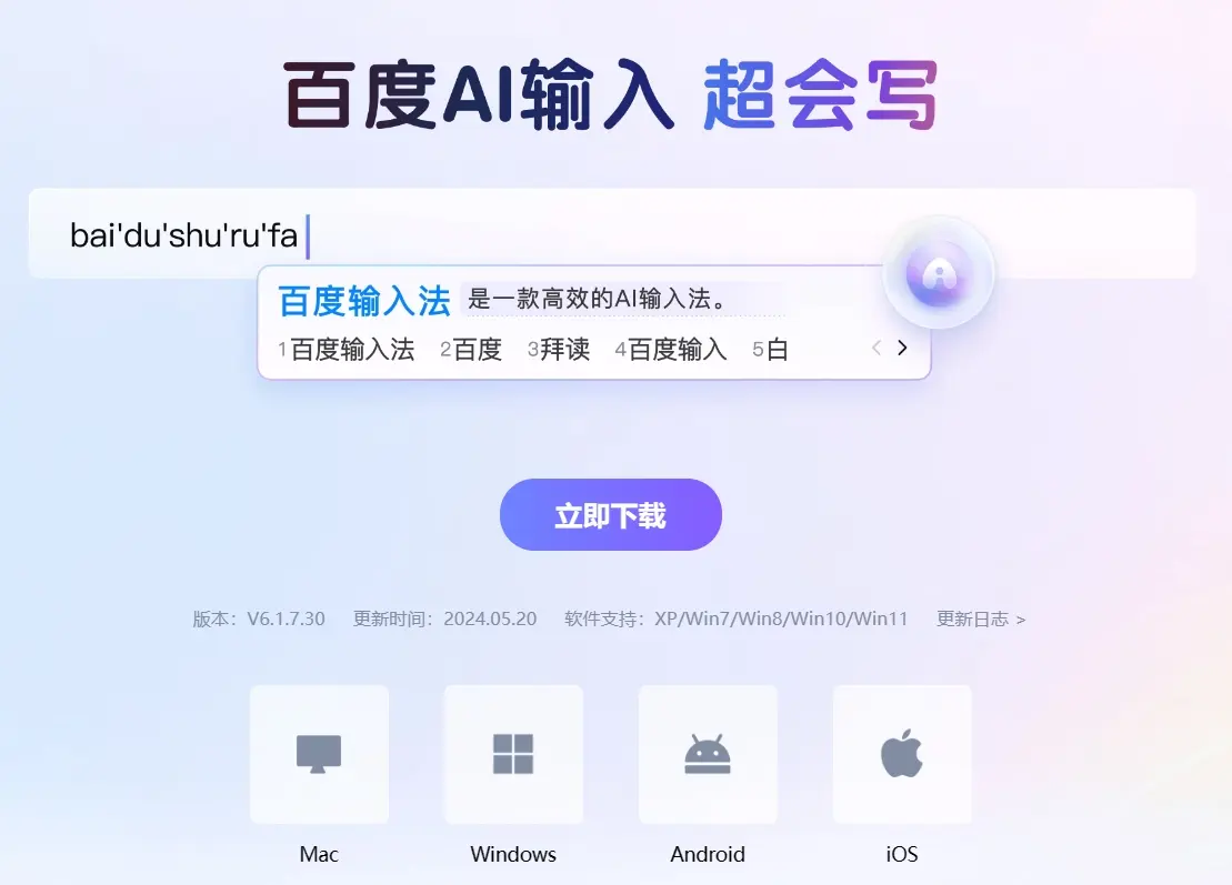 百度AI输入 超会写