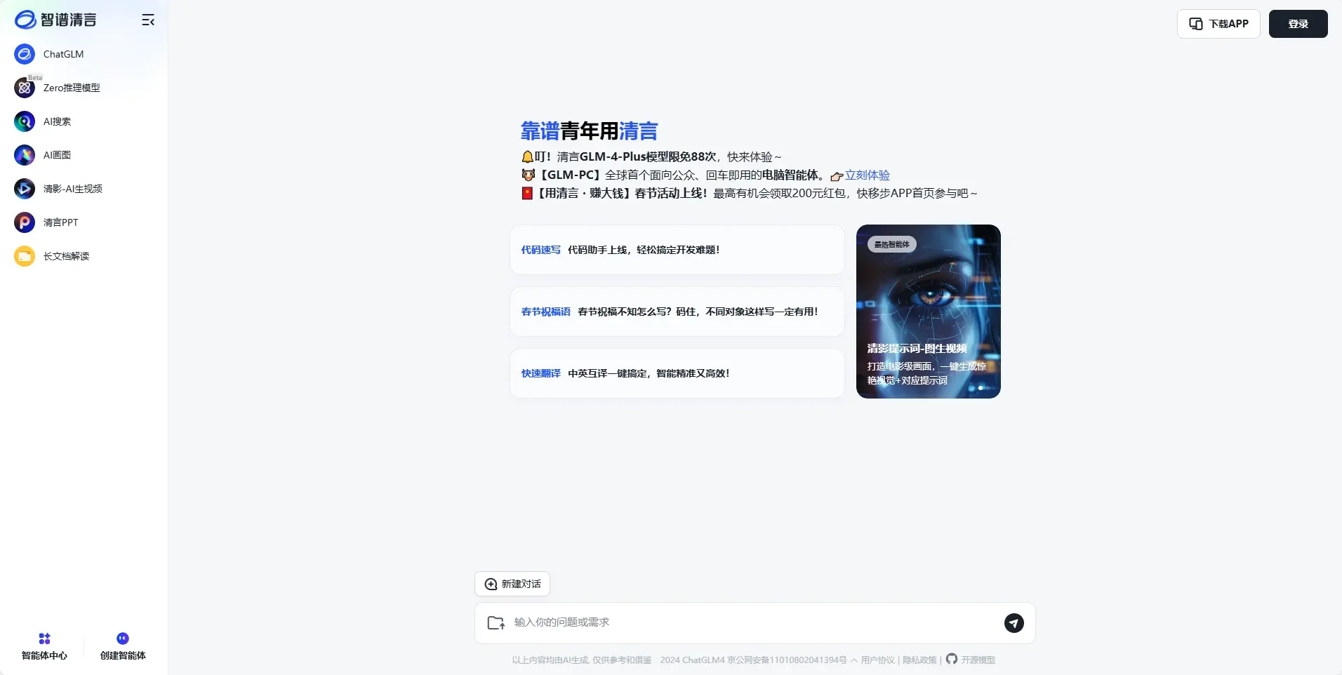智谱清言-AI写作助手