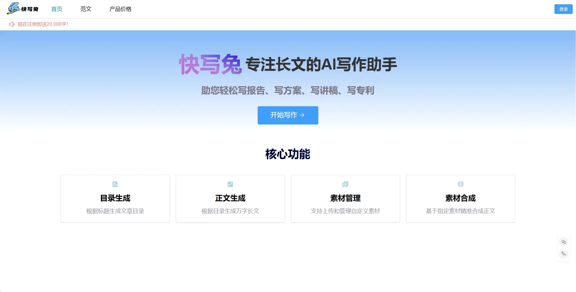 快写兔 – 长文写作助手