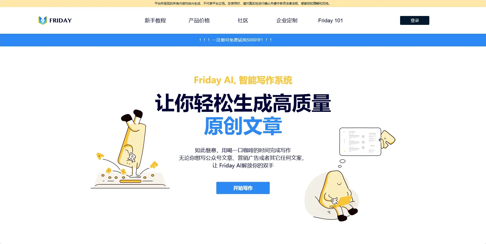 FridayAI写作助手