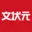 文状元