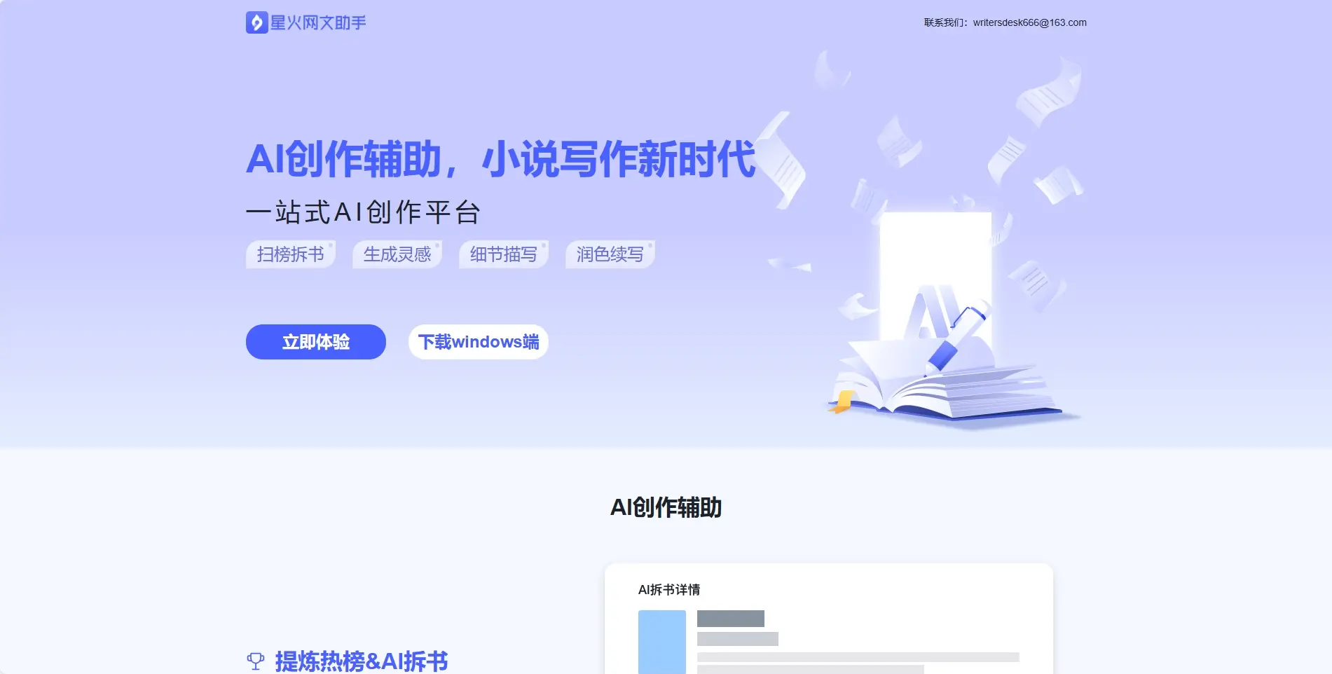 星火网文-AI写小说