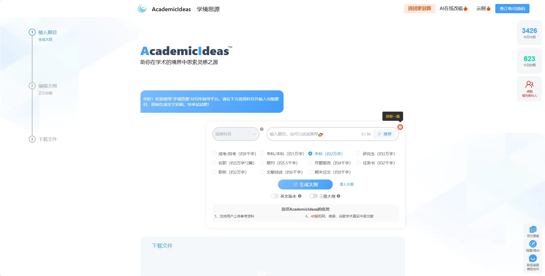 AcademicIdeas – 学境思源-AI论文写作平台