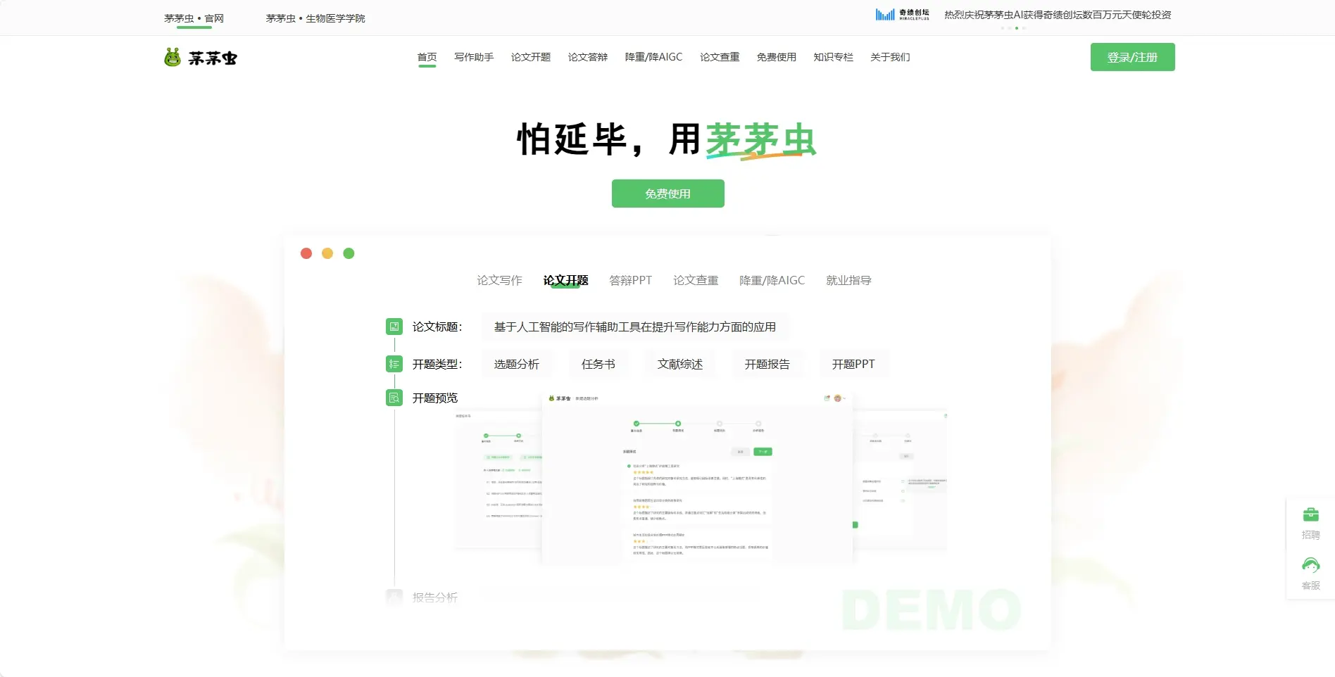 茅茅虫AI论文写作助手
