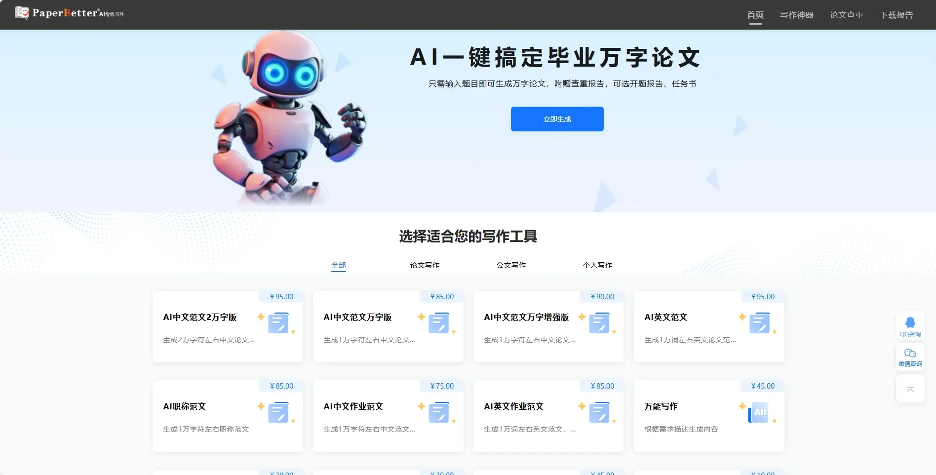 PaperBetterAI智能写作