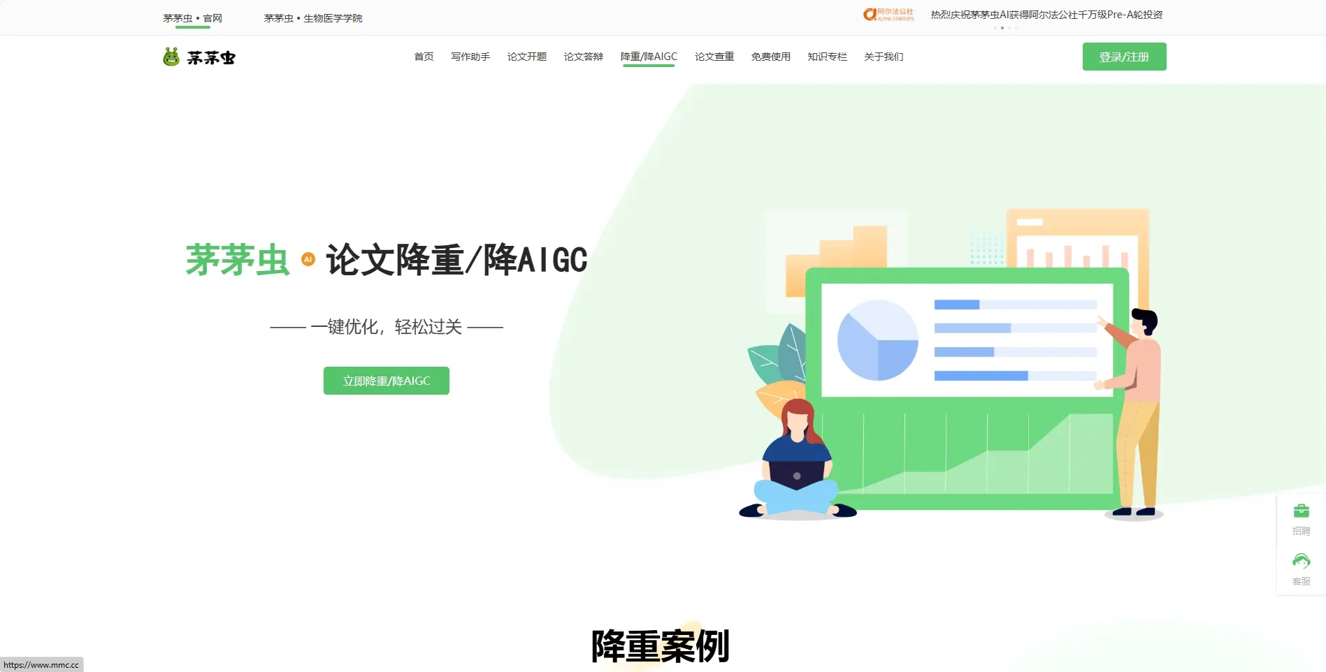 茅茅虫-毕业论文降重神器-Ai改写AIGC降重工具