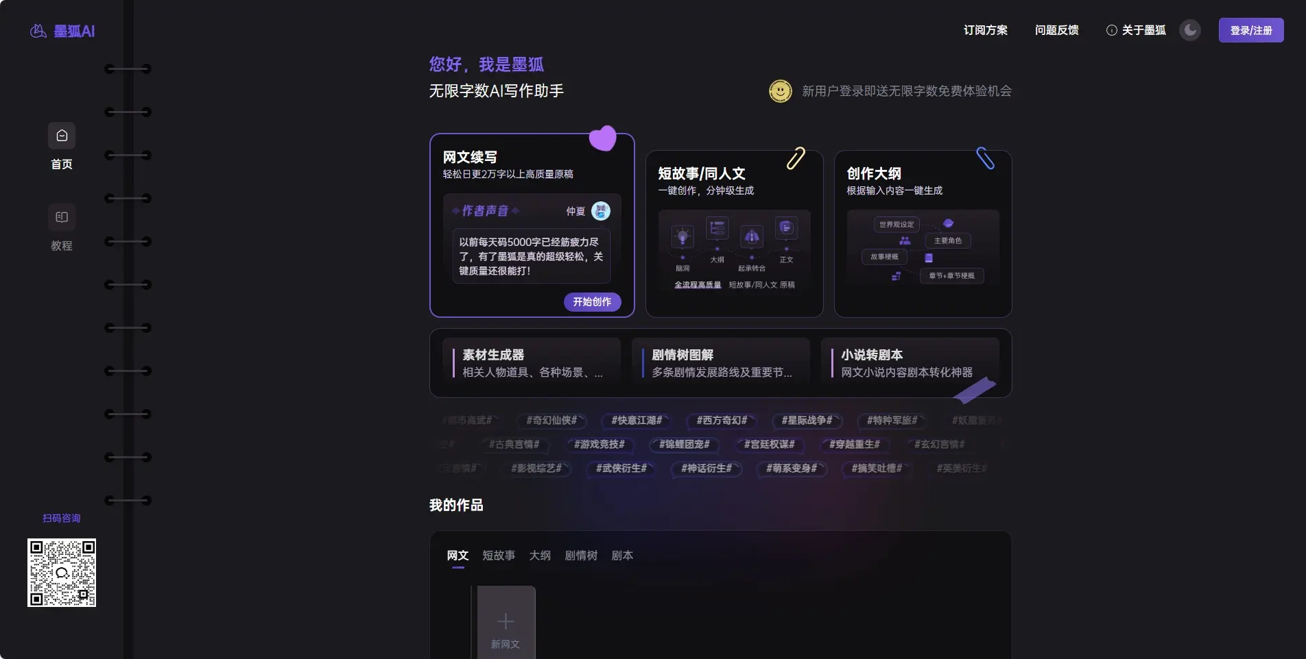 墨狐AI小说写作助手