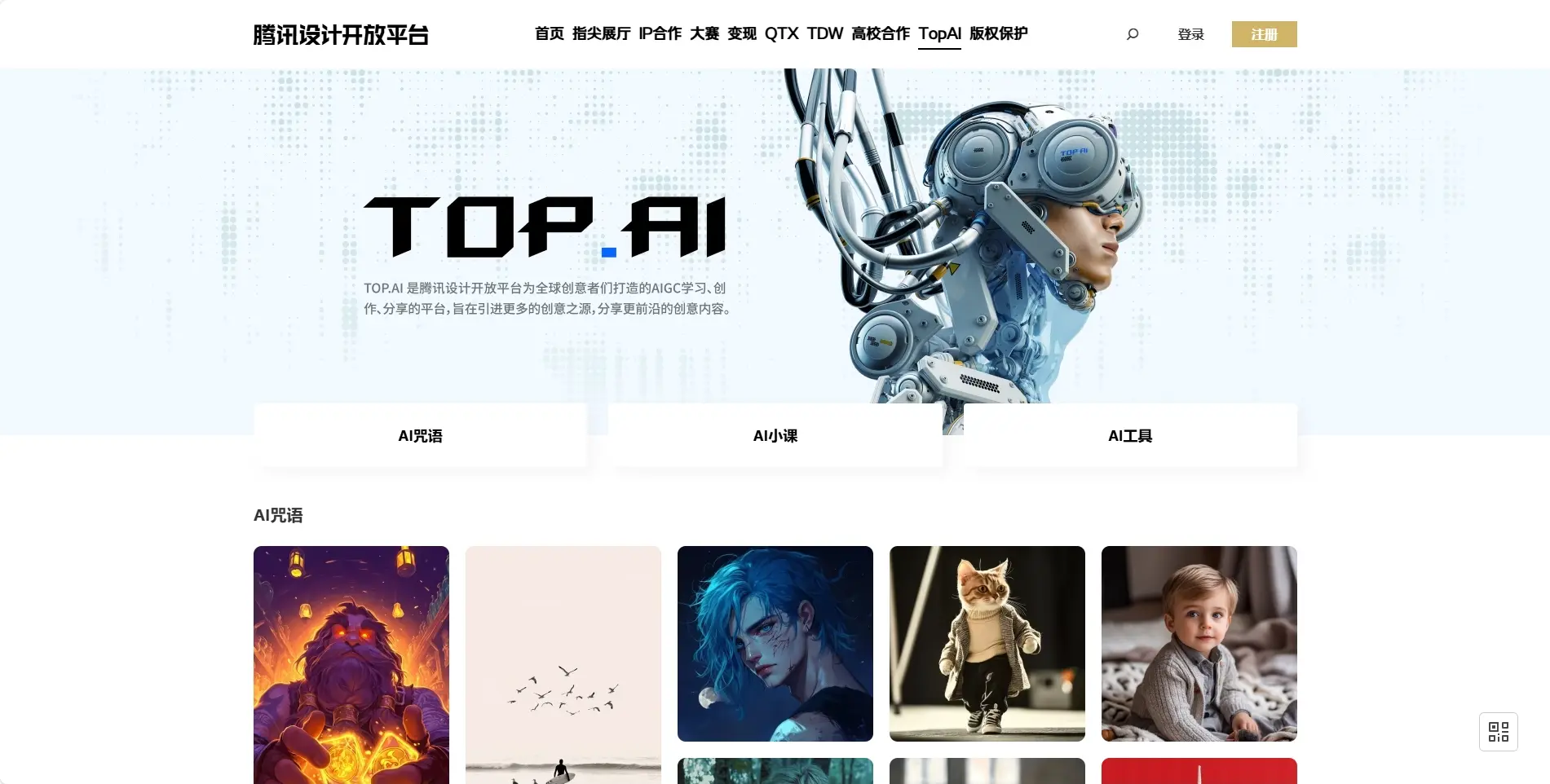 腾讯设计开放平台 – Top.AI