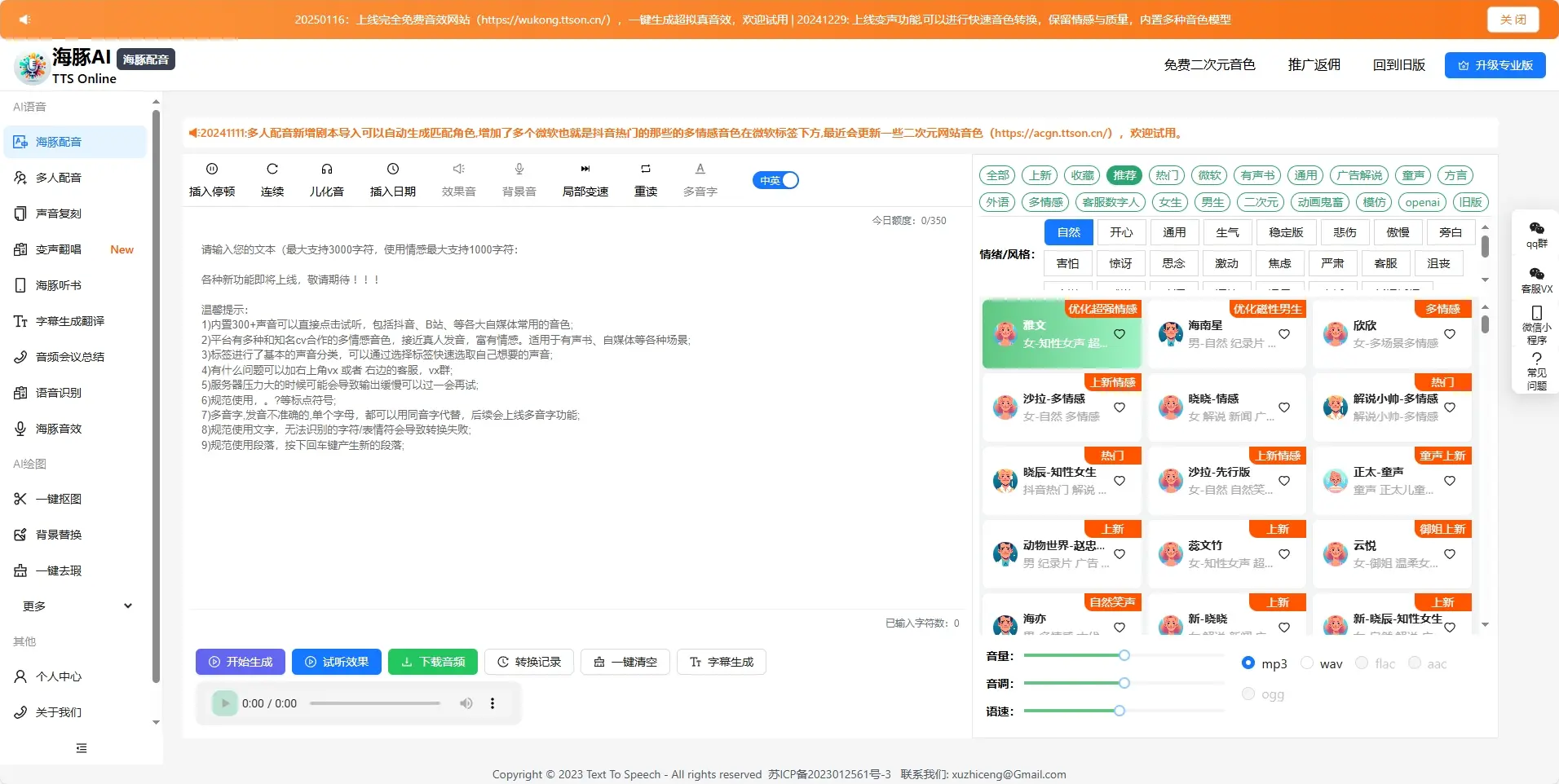 海豚配音TTS Online