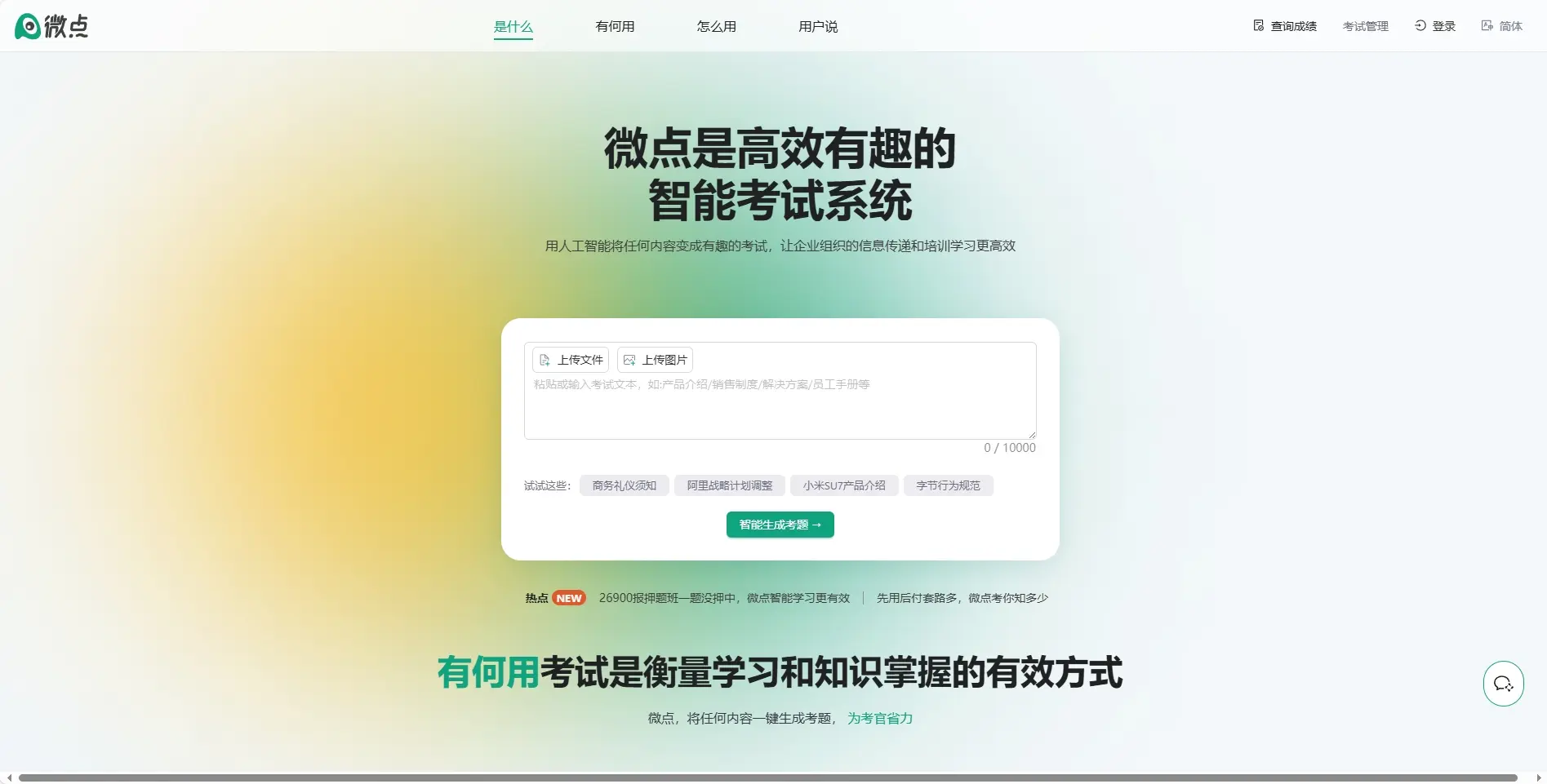 Abit微点智能考试