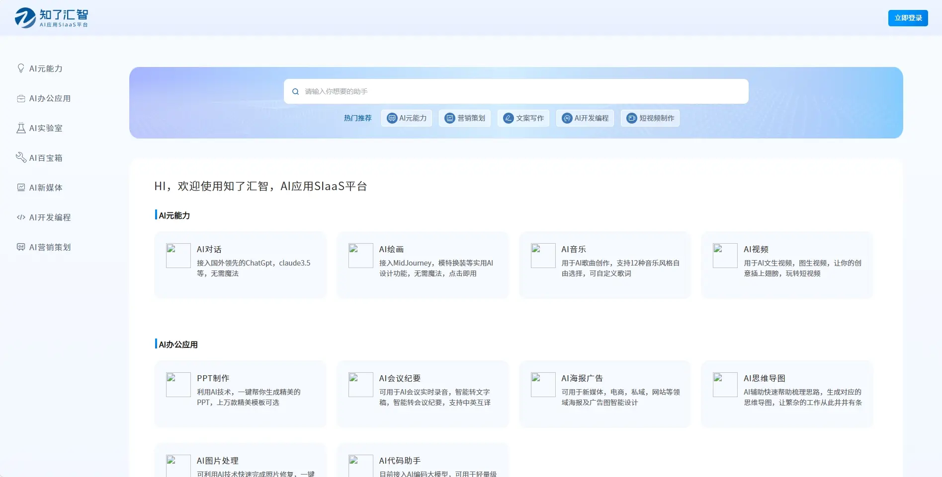 知了汇智AI应用SIaaS平台
