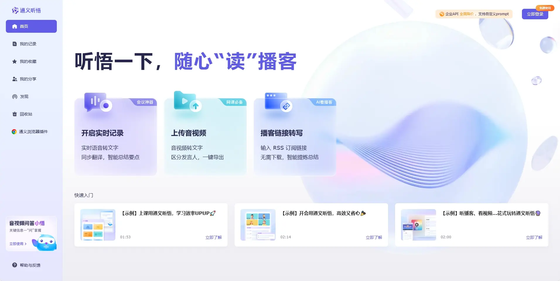 通义听悟-音视频转文字