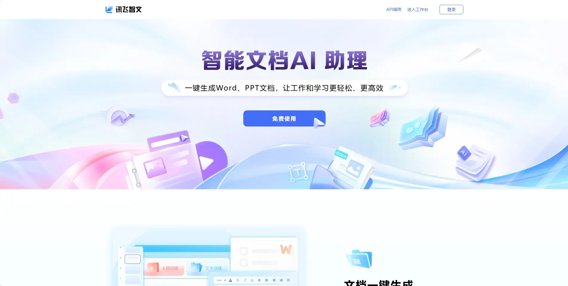 讯飞智文-AI在线生成PPT