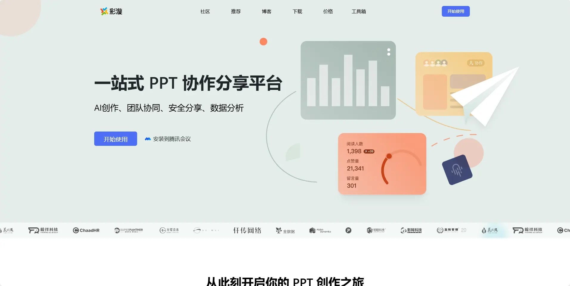彩漩PPT ｜一站式 PPT 协作分享平台