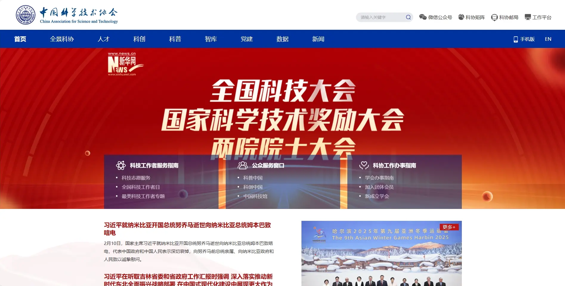 中国科学技术协会