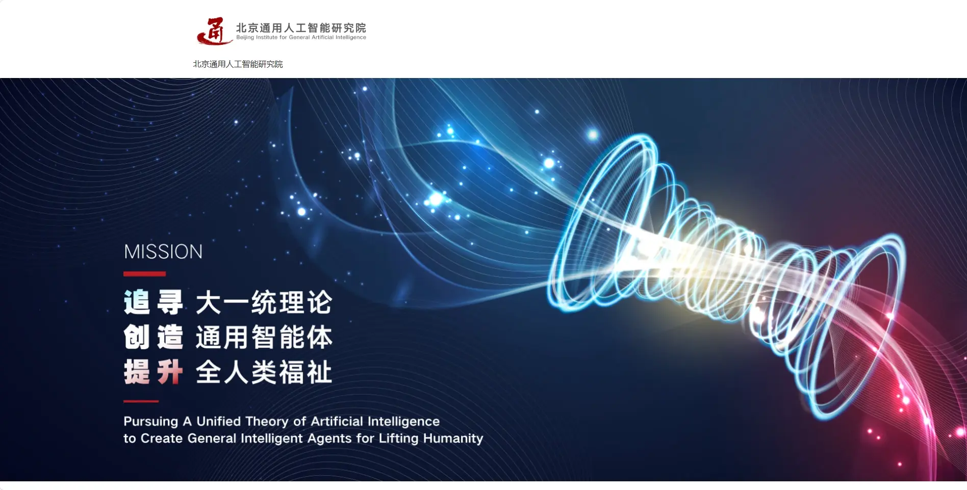 北京通用人工智能研究院