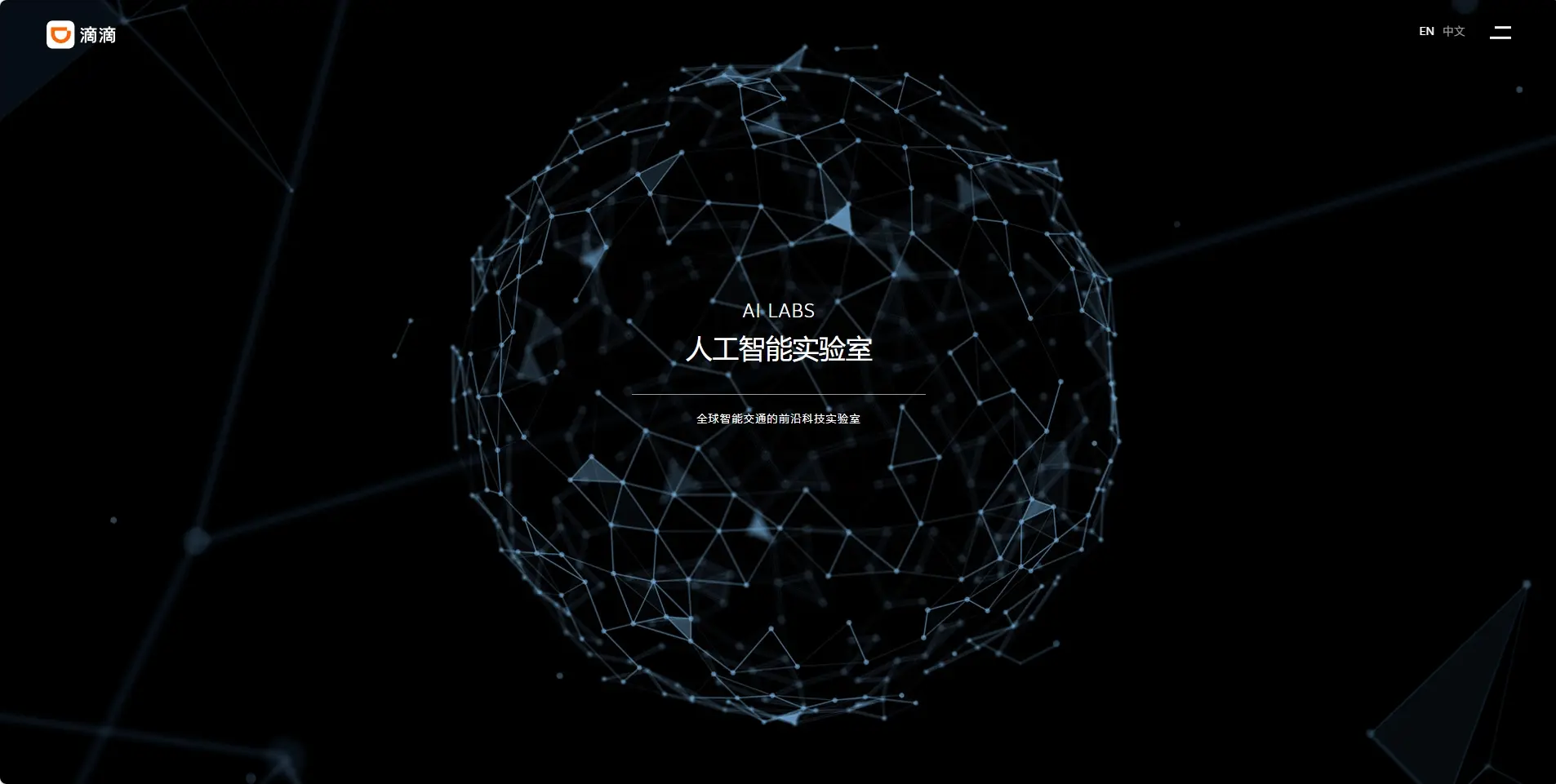 滴滴人工智能实验室