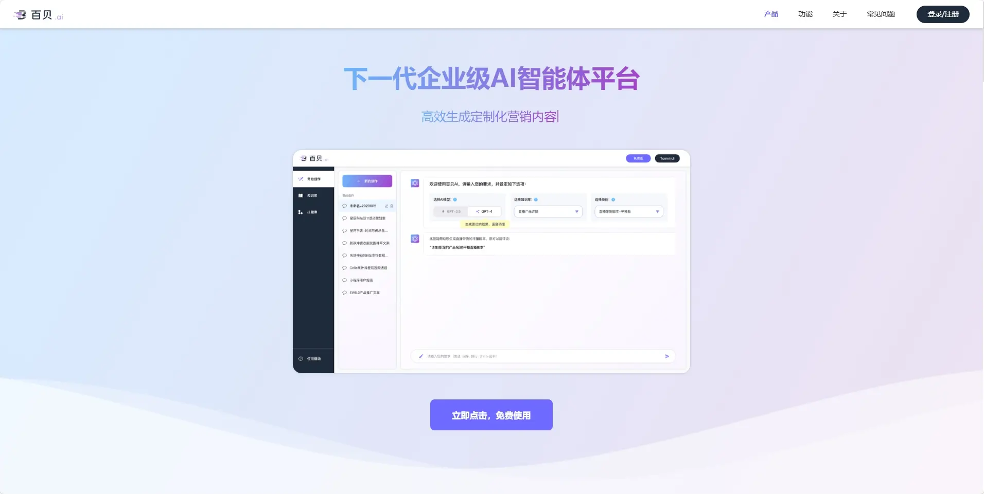 百贝AI-企业级智能体平台