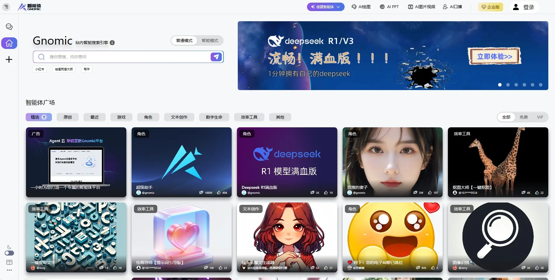 Gnomic-智能体平台