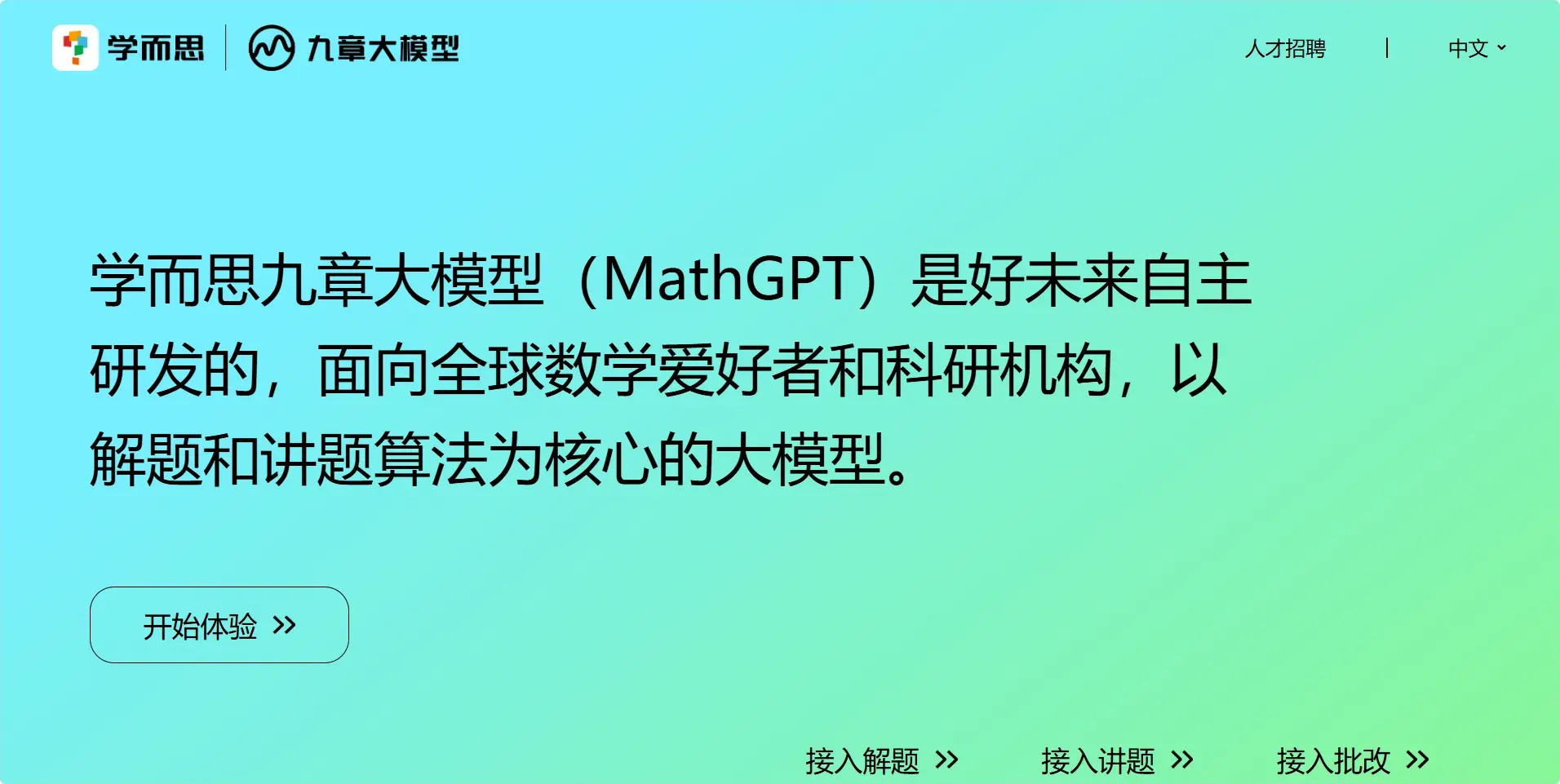 九章大模型(MathGPT)