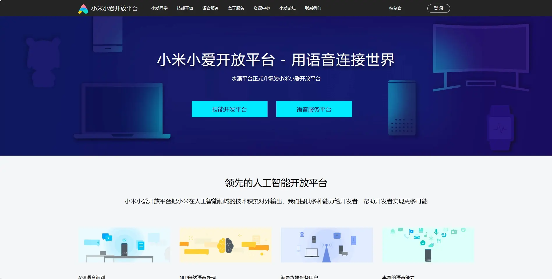 小米小爱开放平台