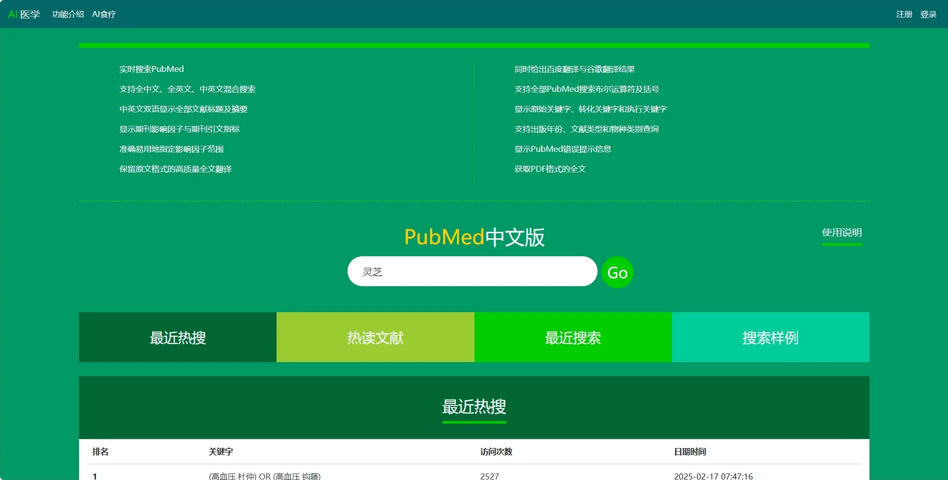 AI医学——PubMed中文版