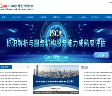 中国软件行业协会