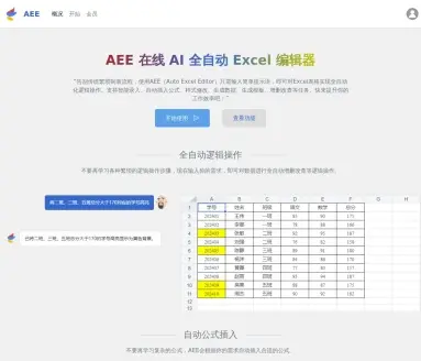 AEE – AI Excel编辑器