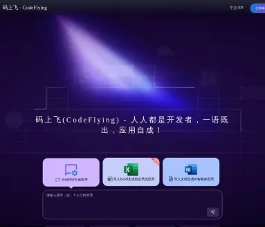 码上飞 Codeflying