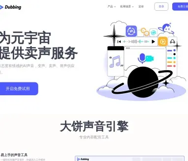 Dubbing大饼AI声音