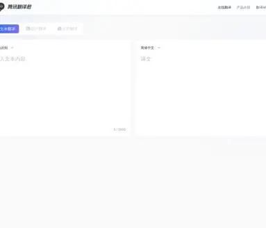腾讯翻译君