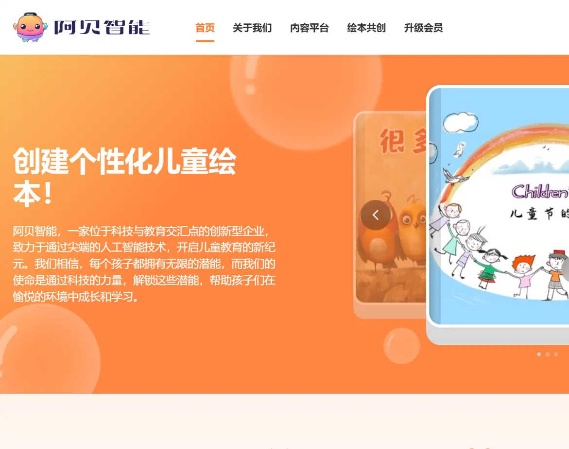 阿贝智能-AI绘本创作平台