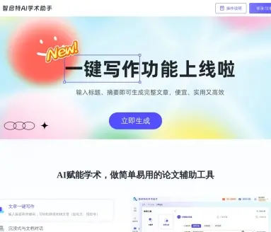 AI学术助手-启智特AI