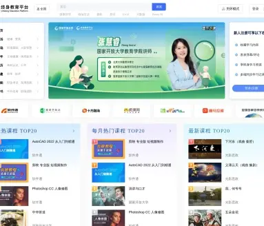 国家终身教育平台