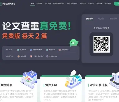 PaperPass论文查重系统