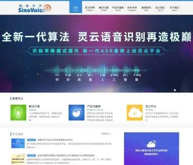 捷通华声—人工智能技术与服务提供商