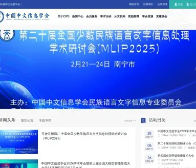 中国中文信息学会