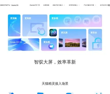 AliGenie（天猫精灵开放平台）