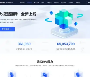 有道智云AI开放平台