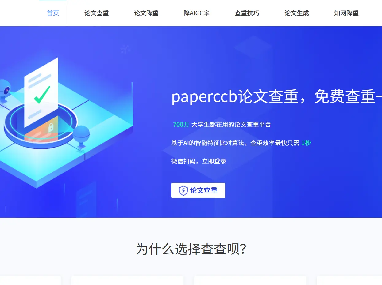 PaperCcb查查呗