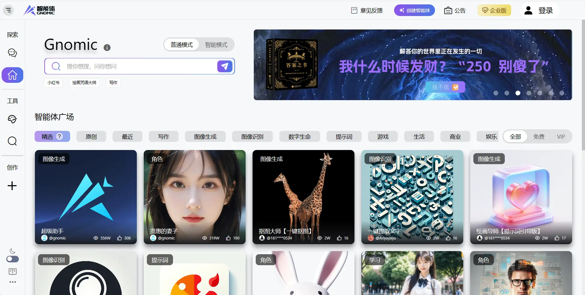 Gnomic-智能体平台