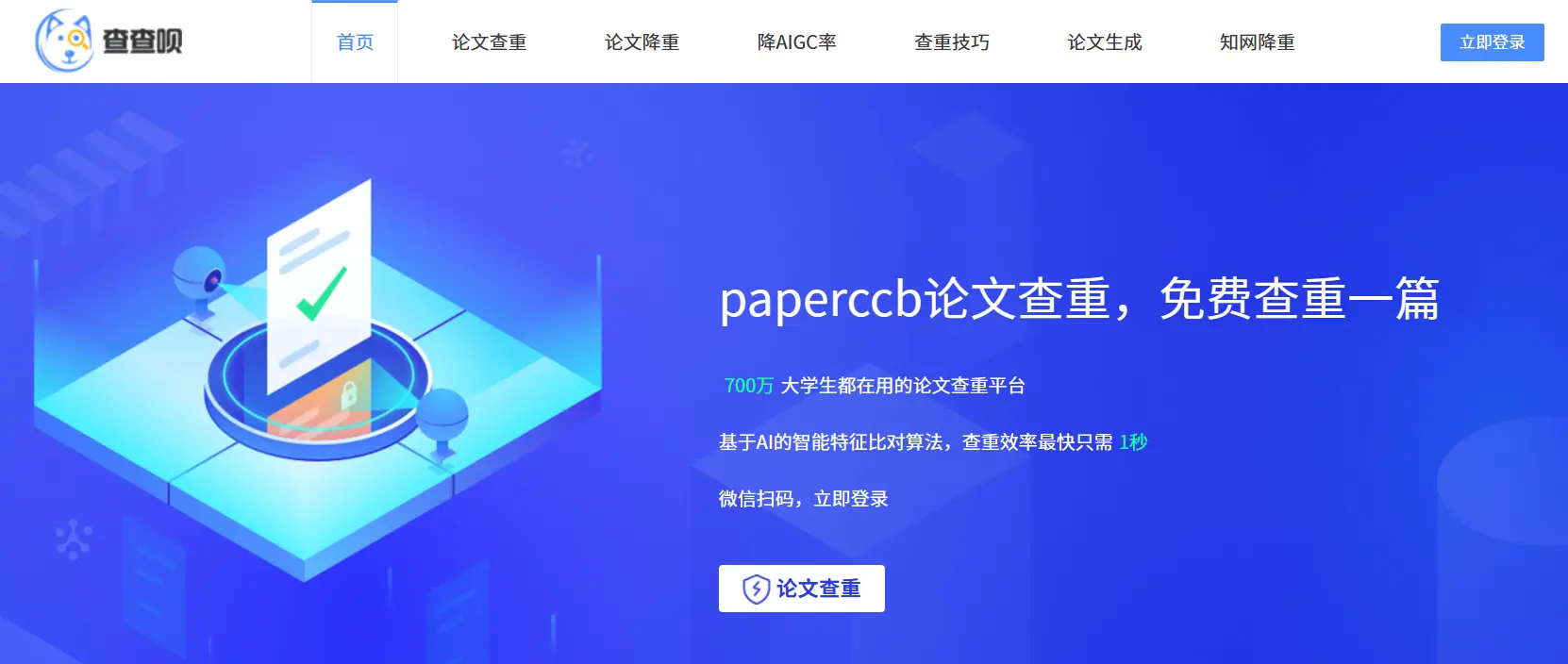 PaperCcb查查呗
