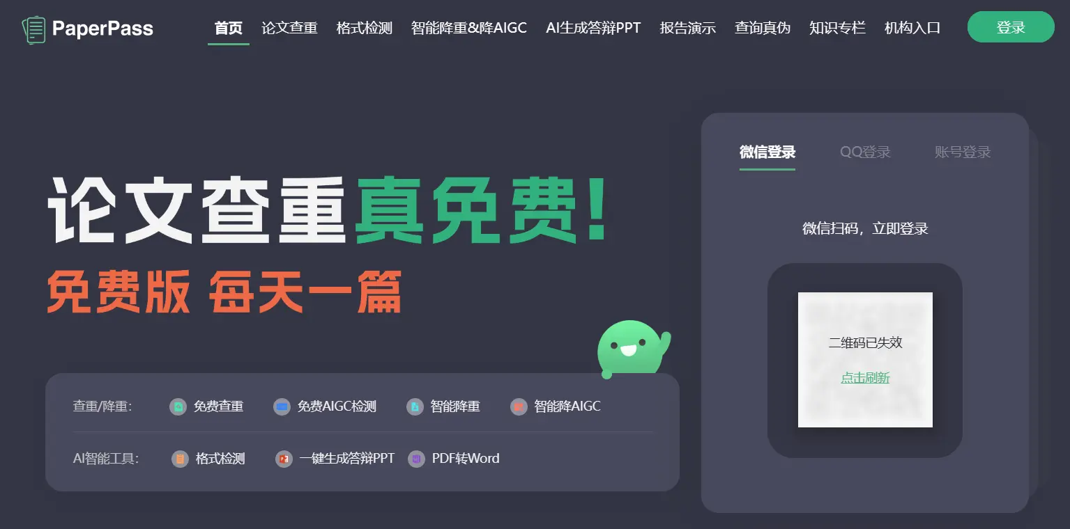 PaperPass论文查重系统